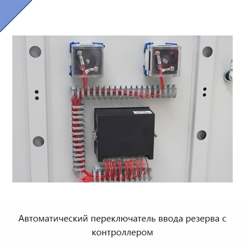 Автоматический переключатель ввода резерва с контроллером