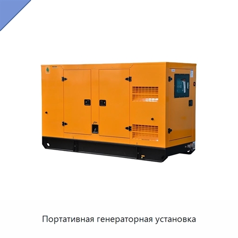Портативная генераторная установка
