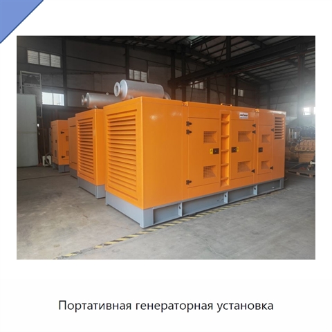 Портативная генераторная установка