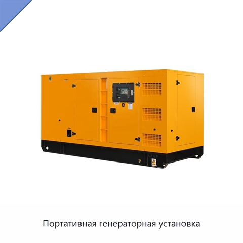 Портативная генераторная установка