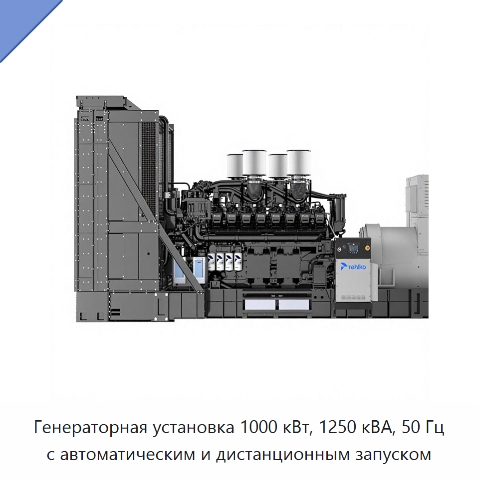 Генераторная установка 1000 кВт, 1250 кВА, 50 Гц с автоматическим и дистанционным запуском — Дизельные генераторы
