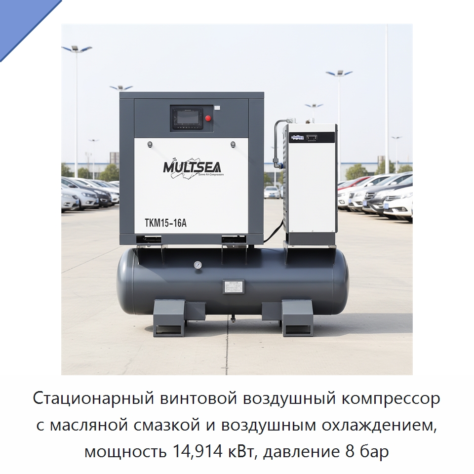 Стационарный винтовой воздушный компрессор с масляной смазкой и воздушным охлаждением, мощность 14,914 кВт, давление 8 бар — Промышленные компрессоры