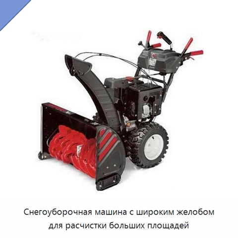 Снегоуборочная машина с широким желобом для расчистки больших площадей