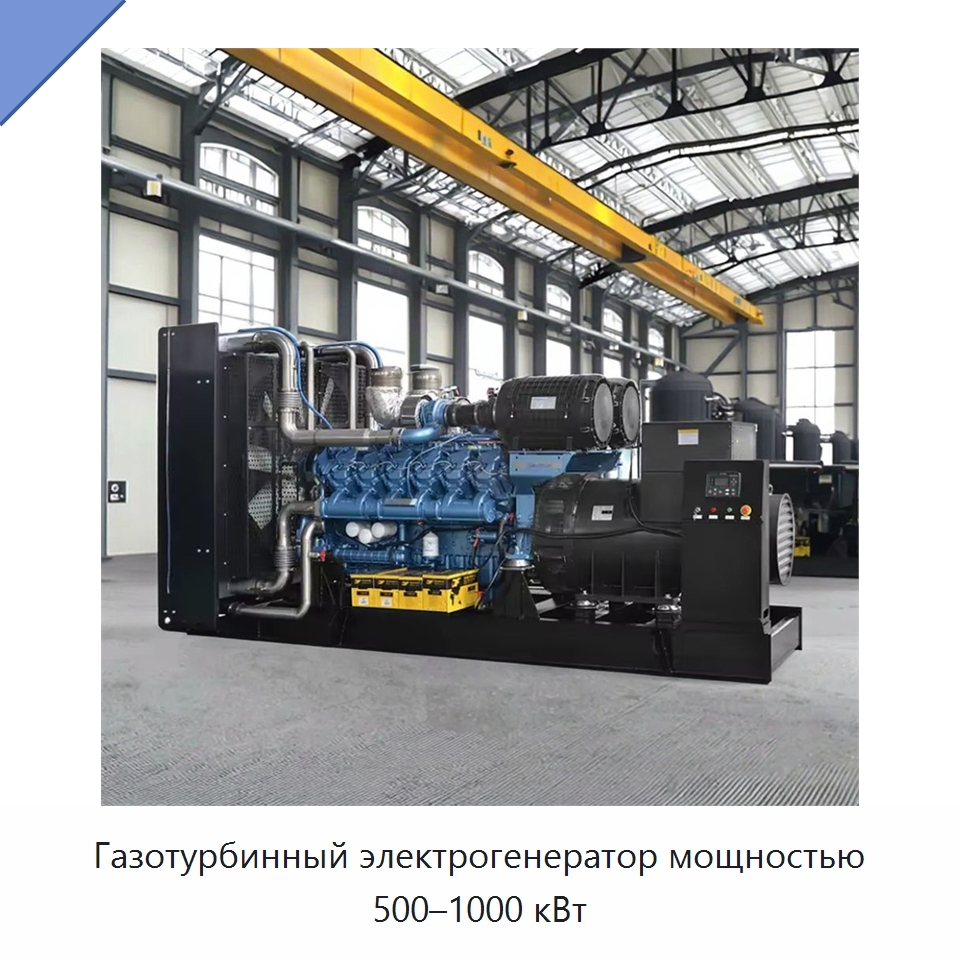 Газотурбинный электрогенератор мощностью 500–1000 кВт — Газотурбинные генераторы