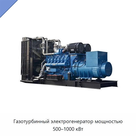 Газотурбинный электрогенератор мощностью 500–1000 кВт