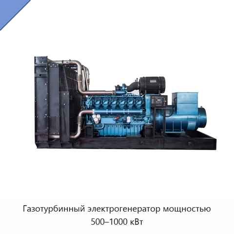 Газотурбинный электрогенератор мощностью 500–1000 кВт