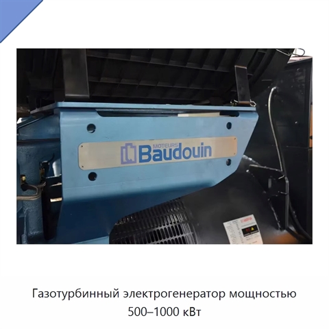 Газотурбинный электрогенератор мощностью 500–1000 кВт