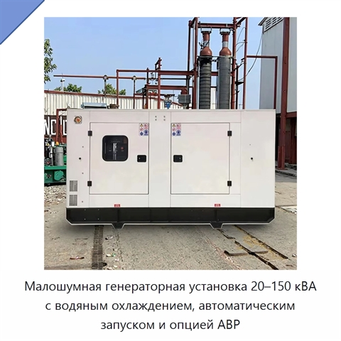 Малошумная генераторная установка 20–150 кВА с водяным охлаждением, автоматическим запуском и опцией АВР