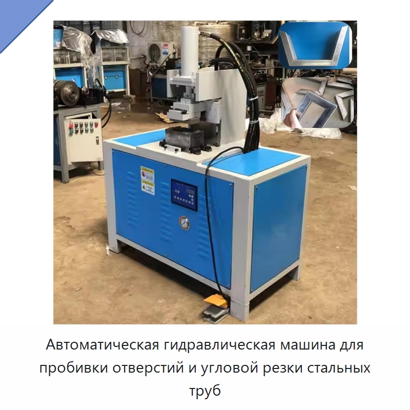 Автоматическая гидравлическая машина для пробивки отверстий и угловой резки стальных труб — Листообрабатывающее оборудование
