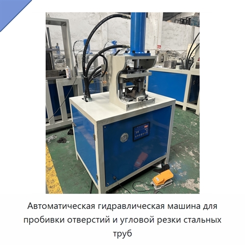 Автоматическая гидравлическая машина для пробивки отверстий и угловой резки стальных труб