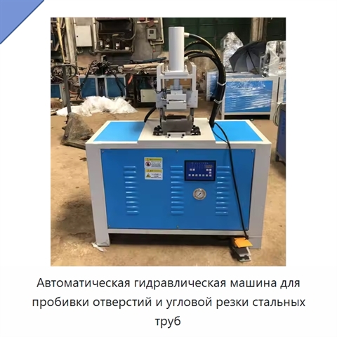 Автоматическая гидравлическая машина для пробивки отверстий и угловой резки стальных труб