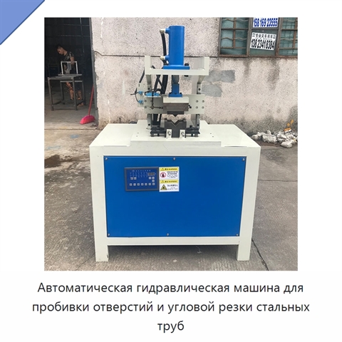 Автоматическая гидравлическая машина для пробивки отверстий и угловой резки стальных труб