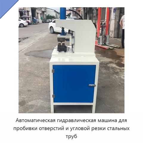 Автоматическая гидравлическая машина для пробивки отверстий и угловой резки стальных труб