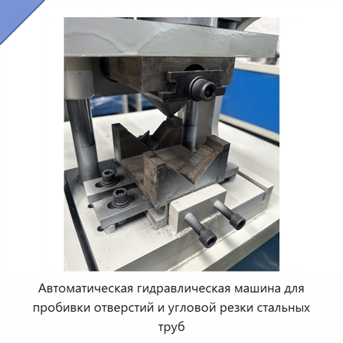 Автоматическая гидравлическая машина для пробивки отверстий и угловой резки стальных труб