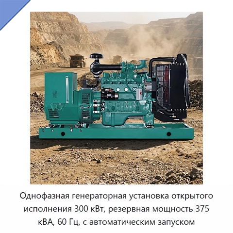 Однофазная генераторная установка открытого исполнения 300 кВт, резервная мощность 375 кВА, 60 Гц, с автоматическим запуском