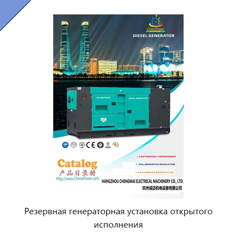 Резервная генераторная установка открытого исполнения