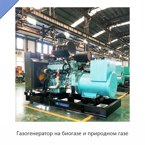 Газогенератор на биогазе и природном газе