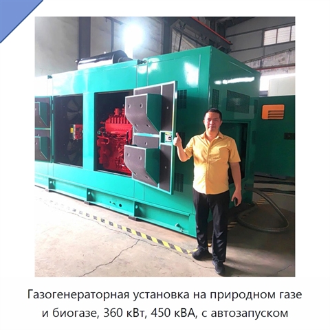 Газогенераторная установка на природном газе и биогазе, 360 кВт, 450 кВА, с автозапуском