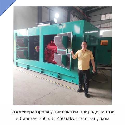 Газогенераторная установка на природном газе и биогазе, 360 кВт, 450 кВА, с автозапуском