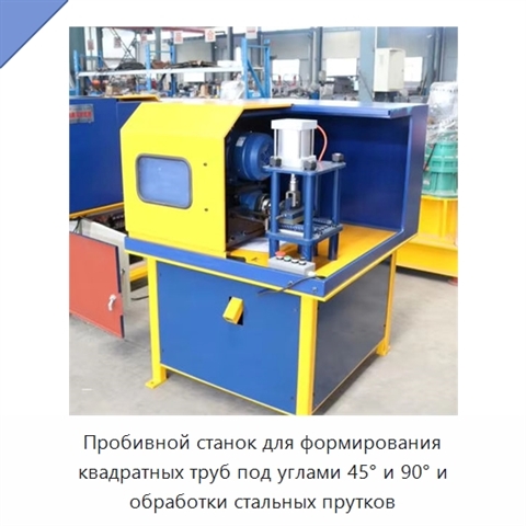 Пробивной станок для формирования квадратных труб под углами 45° и 90° и обработки стальных прутков