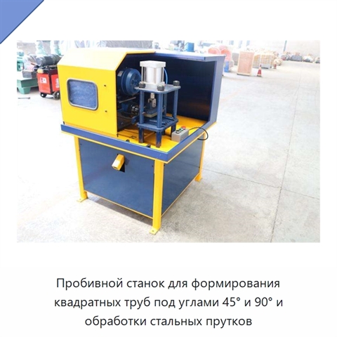 Пробивной станок для формирования квадратных труб под углами 45° и 90° и обработки стальных прутков