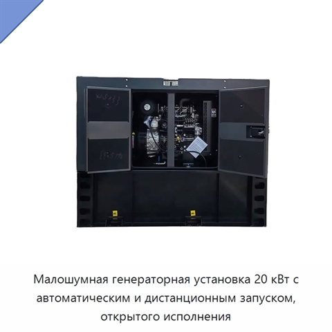 Малошумная генераторная установка 20 кВт с автоматическим и дистанционным запуском, открытого исполнения