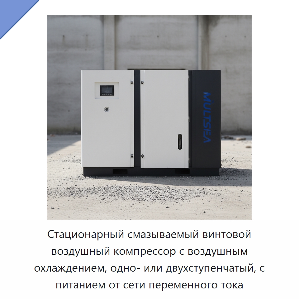 Стационарный смазываемый винтовой воздушный компрессор с воздушным охлаждением, одно- или двухступенчатый, с питанием от сети переменного тока — Промышленные компрессоры