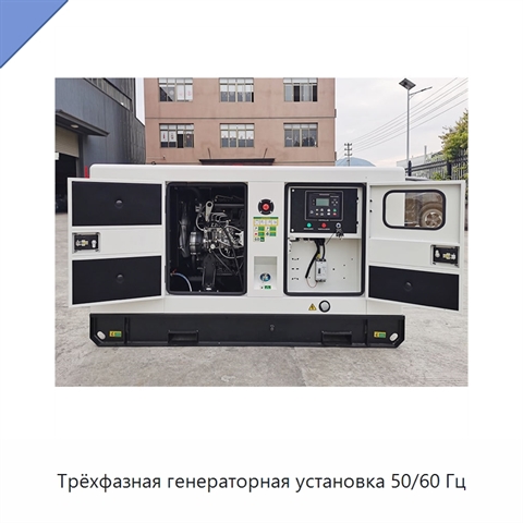 Трёхфазная генераторная установка 50/60 Гц