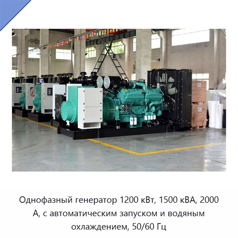 Однофазный генератор 1200 кВт, 1500 кВА, 2000 А, с автоматическим запуском и водяным охлаждением, 50/60 Гц