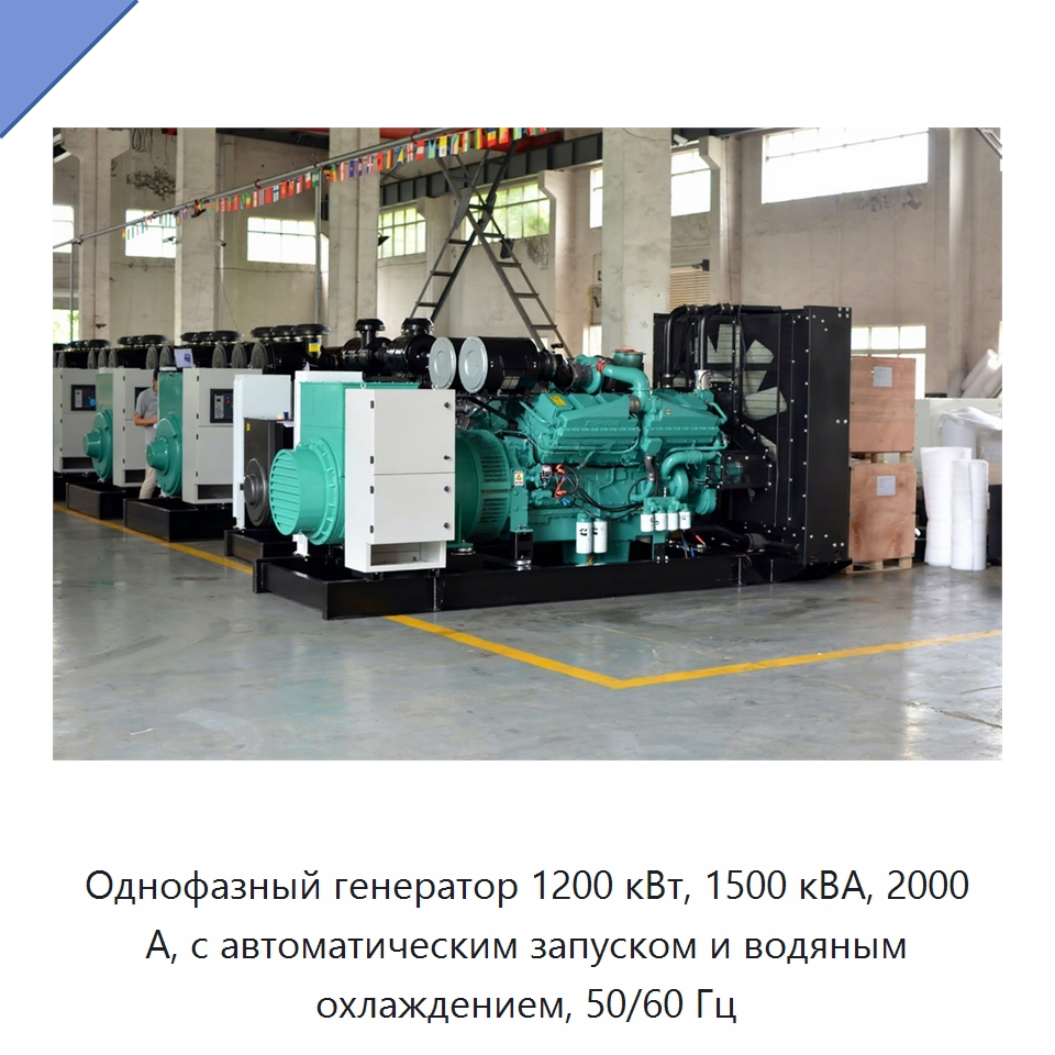 Однофазный генератор 1200 кВт, 1500 кВА, 2000 А, с автоматическим запуском и водяным охлаждением, 50/60 Гц — Дизельные генераторы