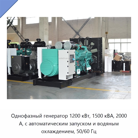 Однофазный генератор 1200 кВт, 1500 кВА, 2000 А, с автоматическим запуском и водяным охлаждением, 50/60 Гц