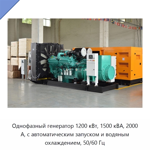 Однофазный генератор 1200 кВт, 1500 кВА, 2000 А, с автоматическим запуском и водяным охлаждением, 50/60 Гц
