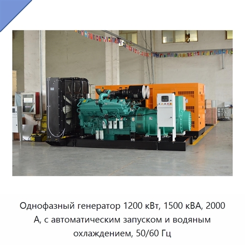 Однофазный генератор 1200 кВт, 1500 кВА, 2000 А, с автоматическим запуском и водяным охлаждением, 50/60 Гц