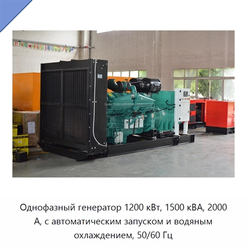 Однофазный генератор 1200 кВт, 1500 кВА, 2000 А, с автоматическим запуском и водяным охлаждением, 50/60 Гц