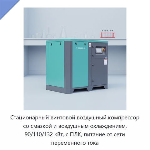 Стационарный винтовой воздушный компрессор со смазкой и воздушным охлаждением, 90/110/132 кВт, с ПЛК, питание от сети переменного тока