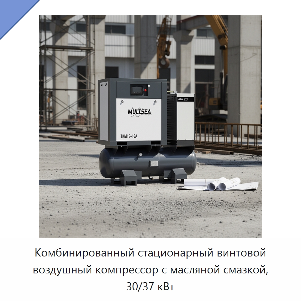 Комбинированный стационарный винтовой воздушный компрессор с масляной смазкой, 30/37 кВт — Промышленные компрессоры