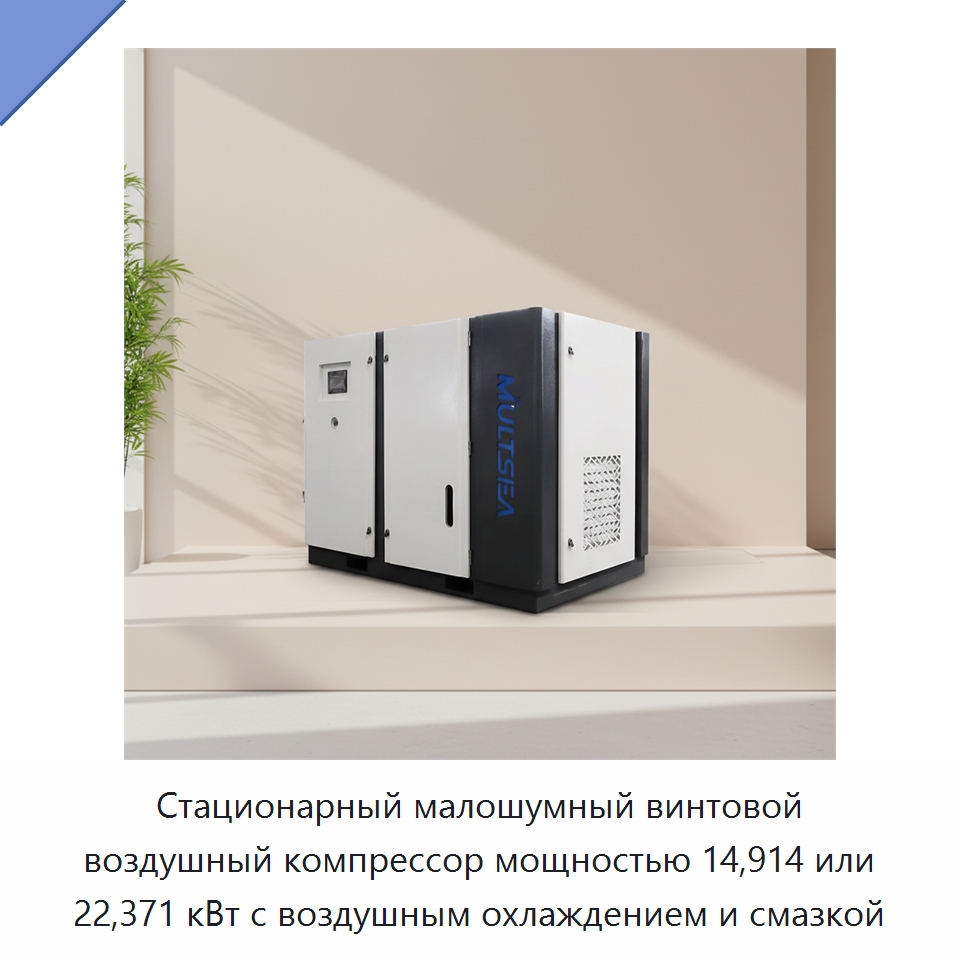 Стационарный малошумный винтовой воздушный компрессор мощностью 14,914 или 22,371 кВт с воздушным охлаждением и смазкой — Промышленные компрессоры
