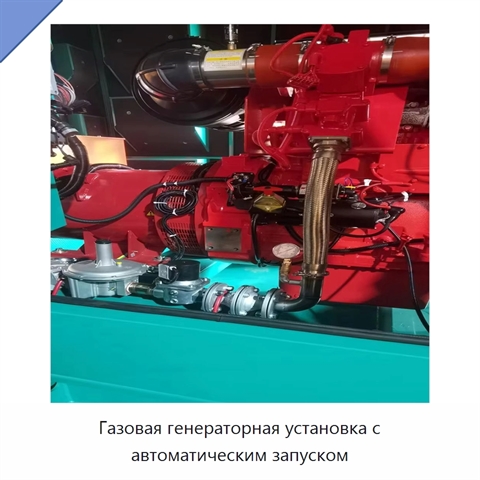 Газовая генераторная установка с автоматическим запуском