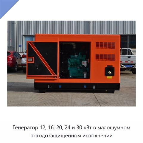 Генератор 12, 16, 20, 24 и 30 кВт в малошумном погодозащищённом исполнении