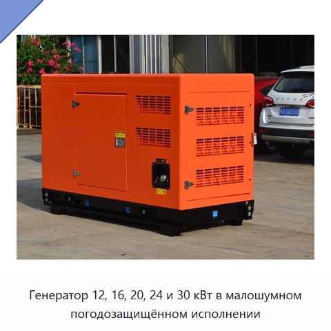 Генератор 12, 16, 20, 24 и 30 кВт в малошумном погодозащищённом исполнении