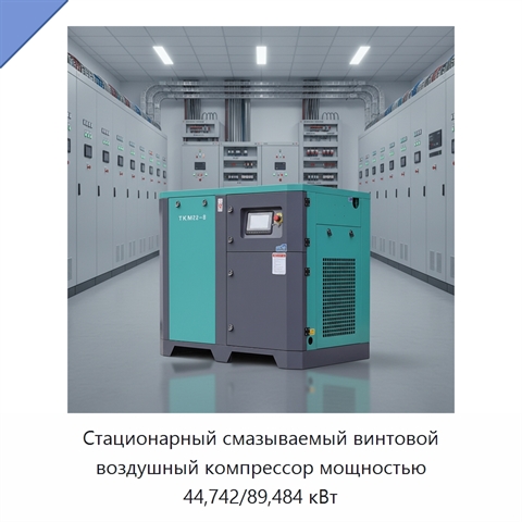 Стационарный смазываемый винтовой воздушный компрессор мощностью 44,742/89,484 кВт