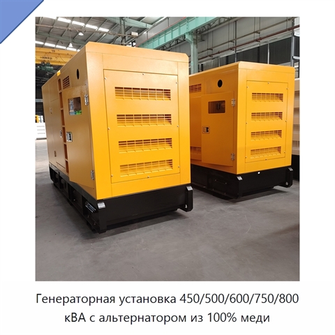 Генераторная установка 450/500/600/750/800 кВА с альтернатором из 100% меди