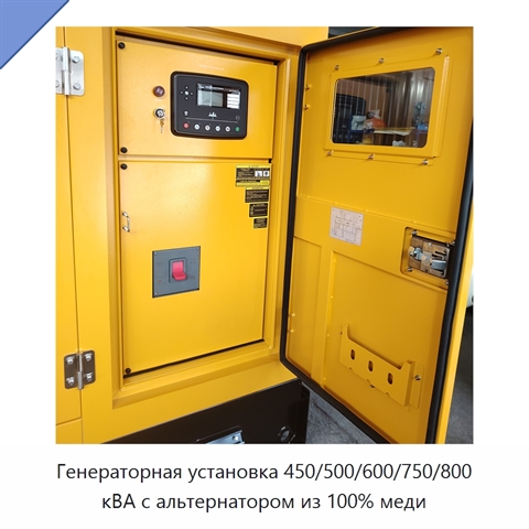 Генераторная установка 450/500/600/750/800 кВА с альтернатором из 100% меди
