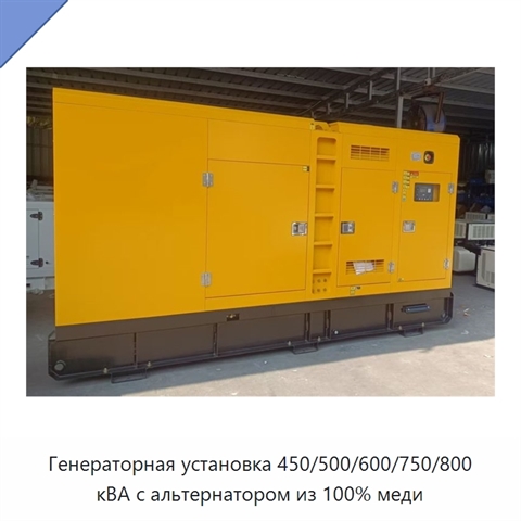 Генераторная установка 450/500/600/750/800 кВА с альтернатором из 100% меди