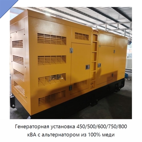 Генераторная установка 450/500/600/750/800 кВА с альтернатором из 100% меди