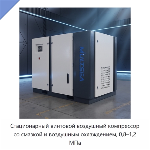 Стационарный винтовой воздушный компрессор со смазкой и воздушным охлаждением, 0,8–1,2 МПа