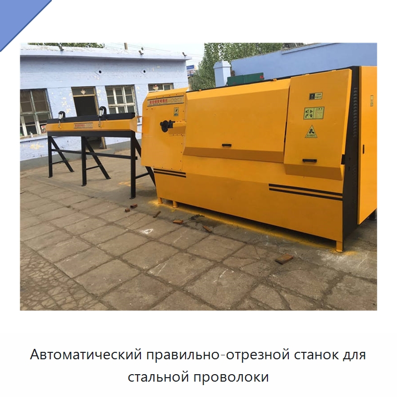 Автоматический правильно-отрезной станок для стальной проволоки — Машины для правки металла