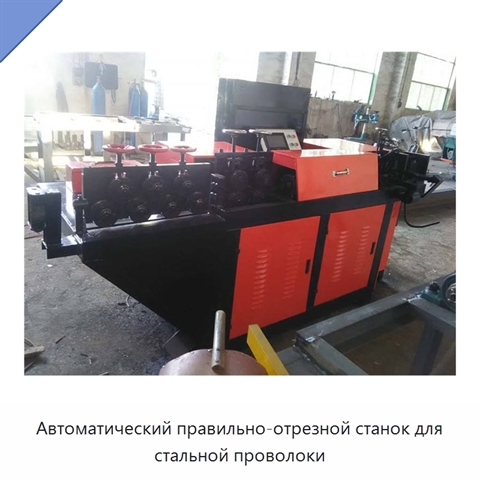 Автоматический правильно-отрезной станок для стальной проволоки