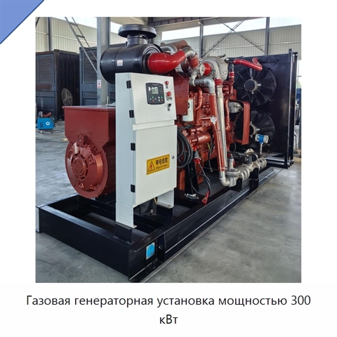 Газовая генераторная установка мощностью 300 кВт