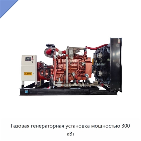Газовая генераторная установка мощностью 300 кВт